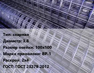 Сетка сварная d=3.8 Ячейка: 100х100 ВР-1 Раскрой: 2х4 ГОСТ: ГОСТ 23279-2012
